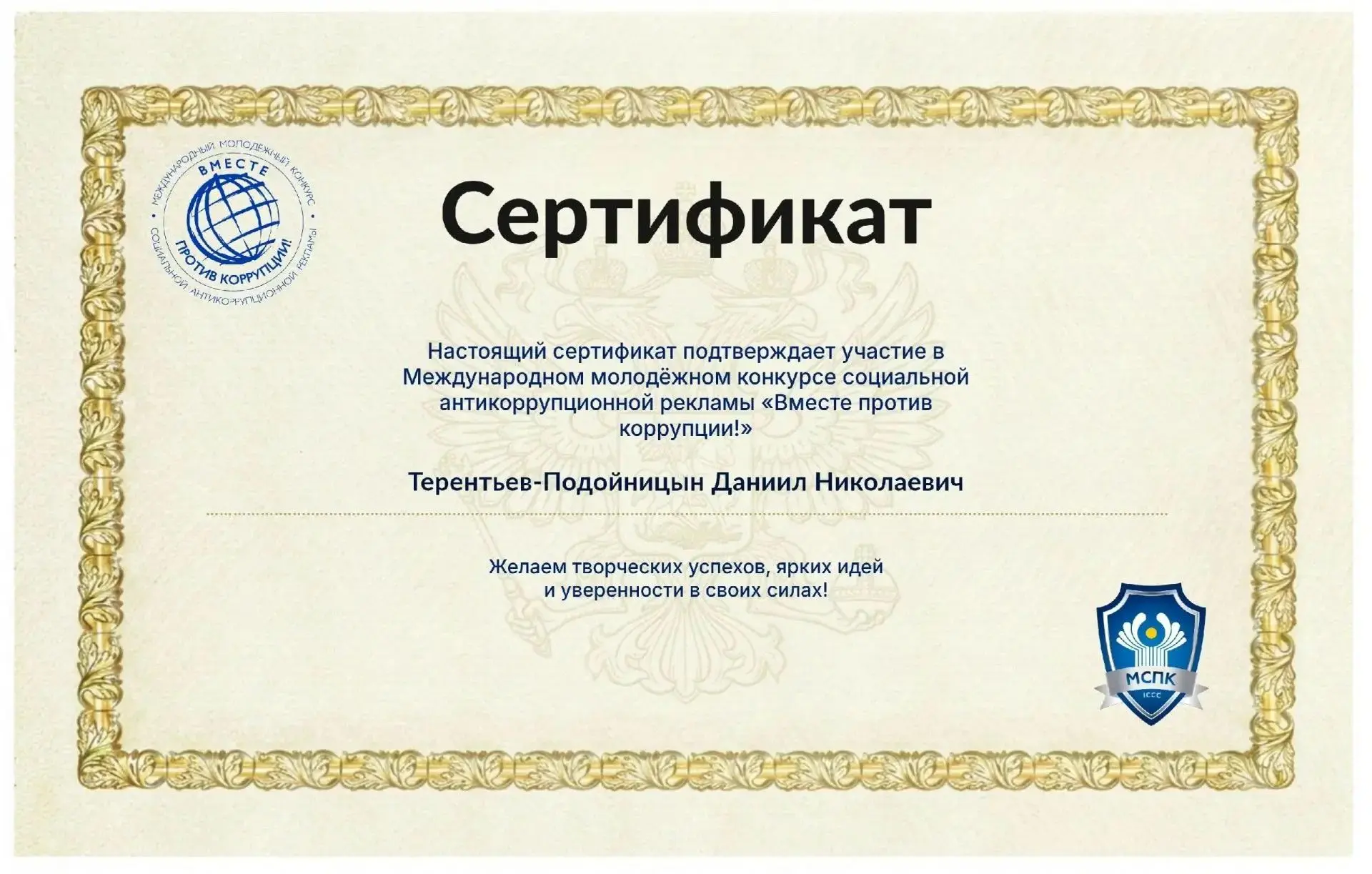 Поздравляем ребят, участников Международного молодежного конкурса социальной антикорруп...