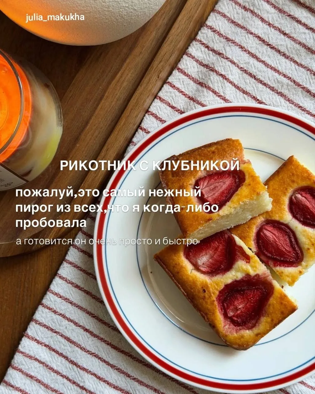 Рикоттник с клубникой 🍓