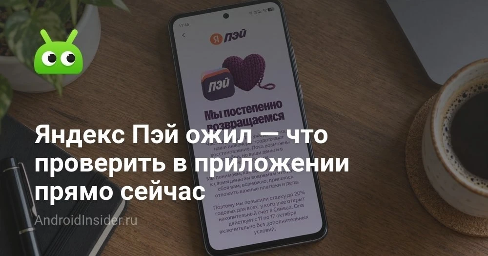 Яндекс Пэй после сбоя: что уже работает, а за чем лучше пока просто наблюдать