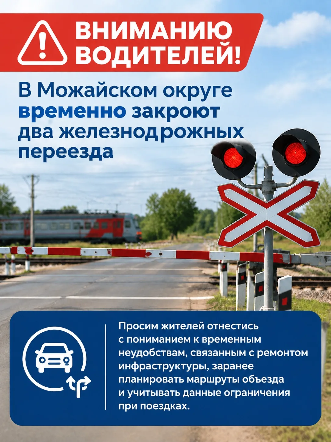 Вниманию водителей! В Можайском округе временно закроют два железнодорожных переезда