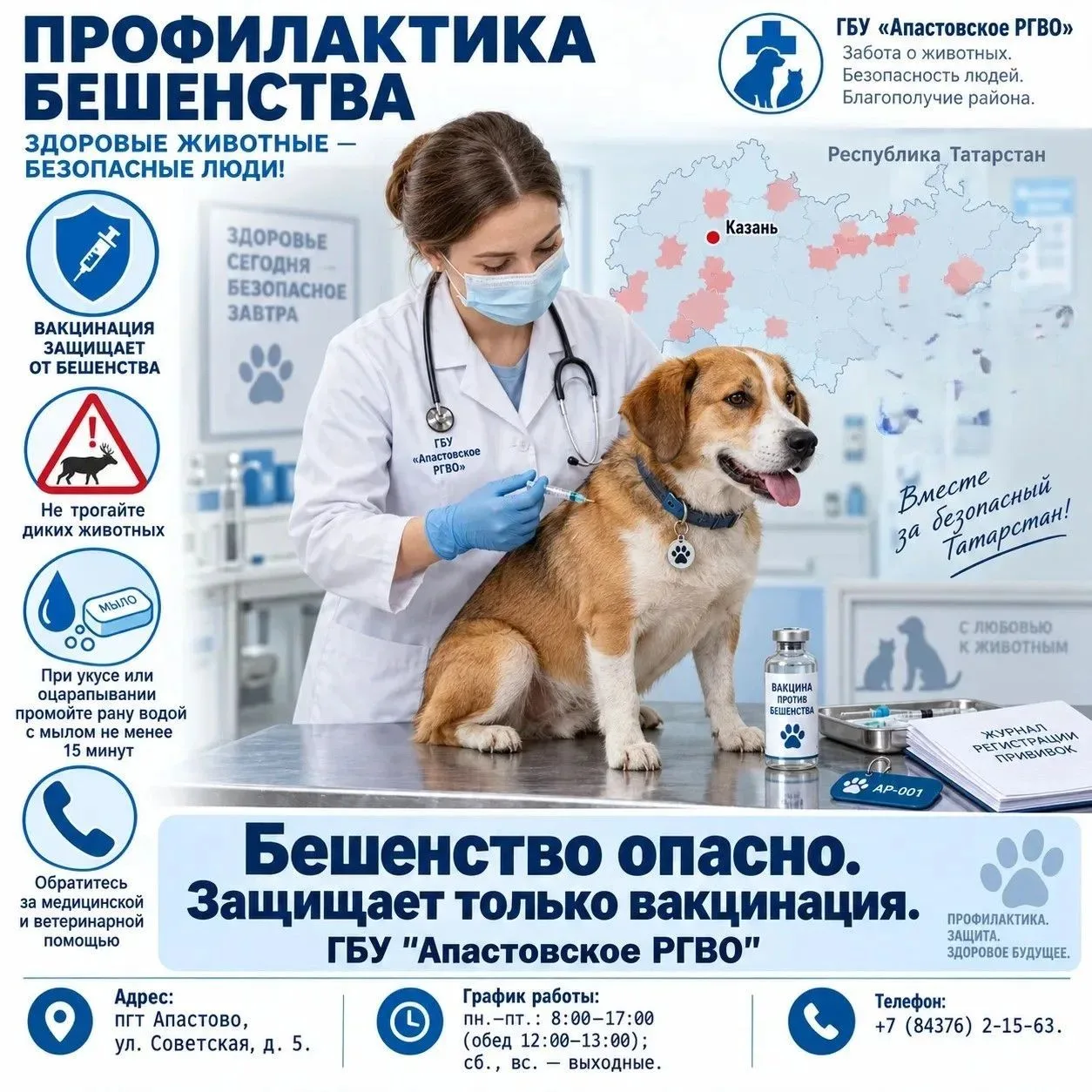 📢 Информационное сообщение ГБУ „Апастовское РГВО“: ситуация по бешенству и меры профил...