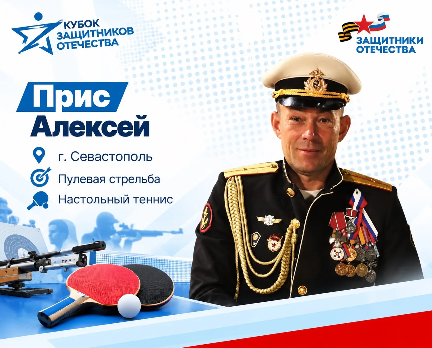 Продолжаем знакомить вас с нашей командой, которая уже в пути на «Кубок Защитников Отеч...
