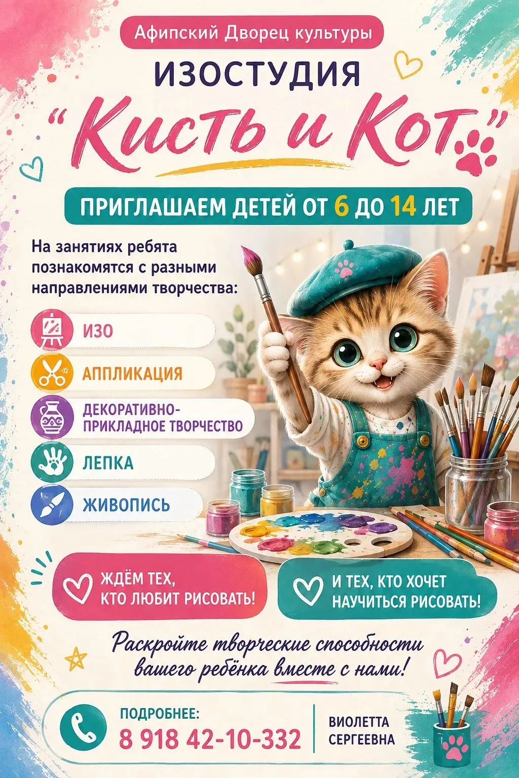 Приглашаем детей от 6 до 14 лет в изостудию «Кисть и кот»! 🐱🎨