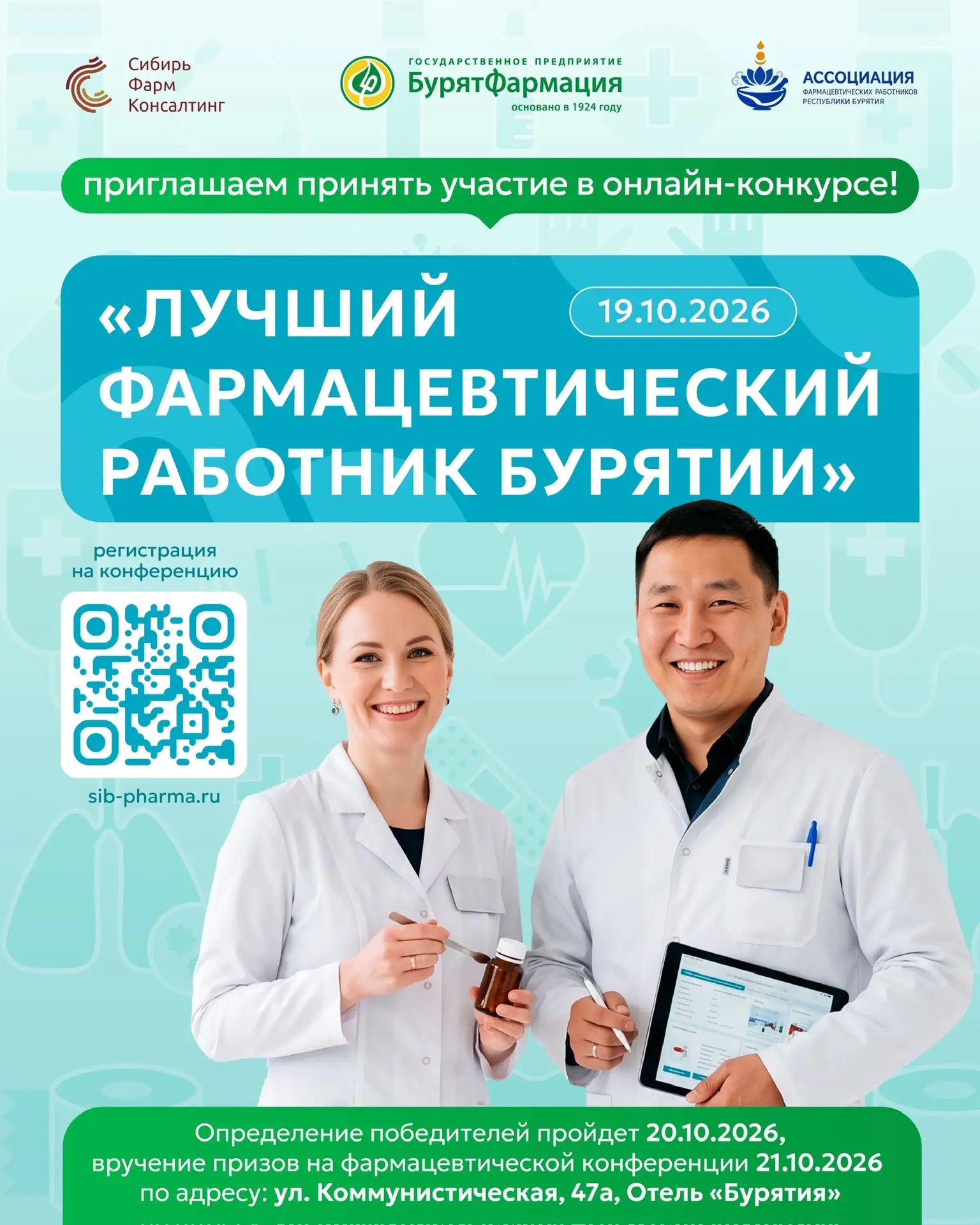 🏆 Конкурс «Лучший фармацевтический работник Республики Бурятия»