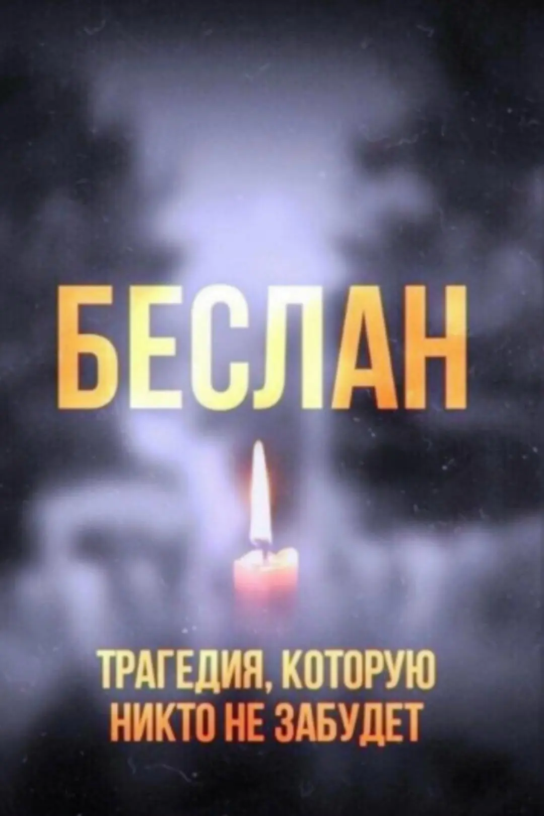 3 сентября в России отмечается День солидарности в борьбе с терроризмом — дата, которая...