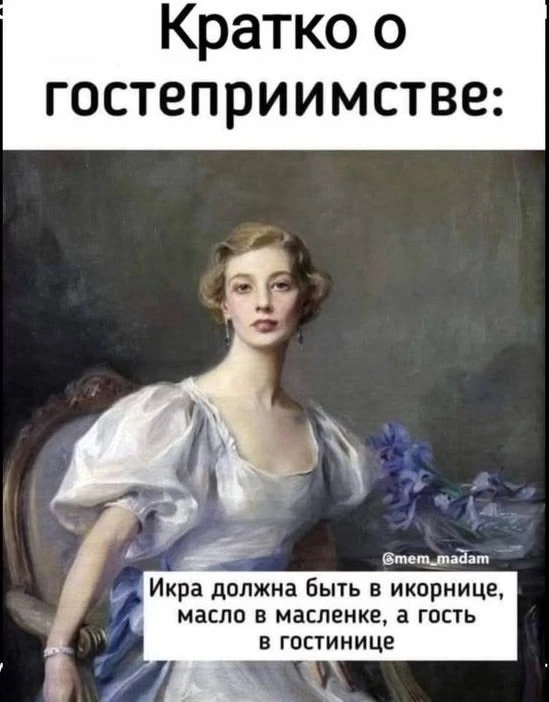 Кто тут еще такой же гостеприимный? 🤭