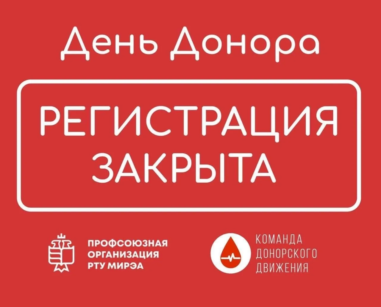 Регистрация на донорство крови на Вернадского, д. 86 закрыта❗️