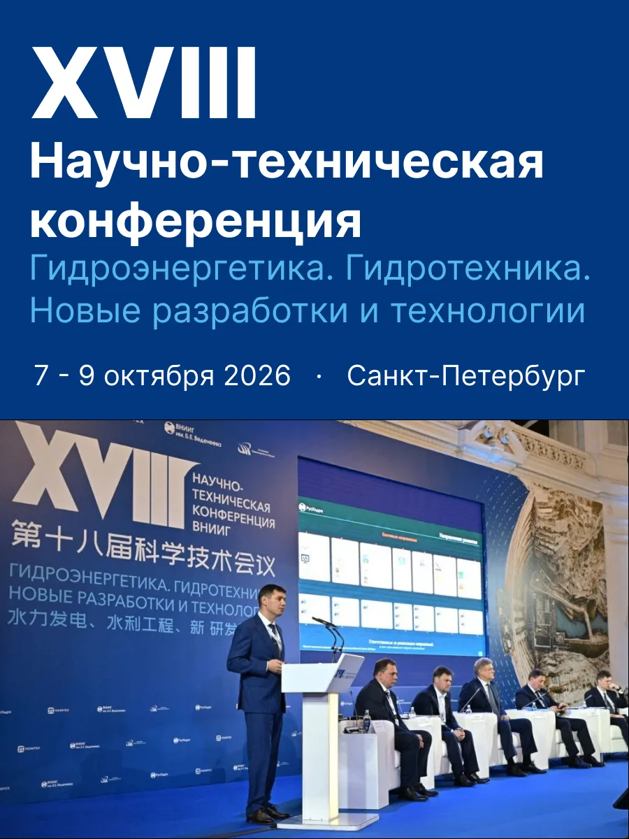 В Санкт-Петербурге завершила свою работу XVIII научно-техническая конференция «Гидроэне...