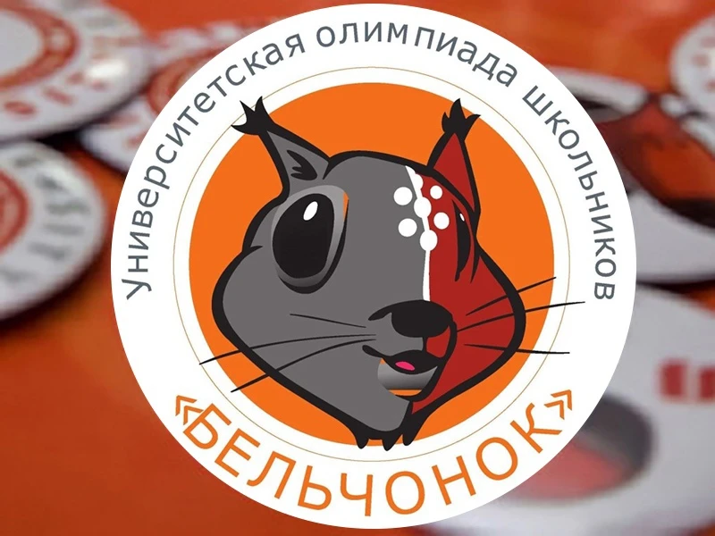 Приглашаем к участию во всероссийской олимпиаде "Бельчонок», которая  проводится по сле...