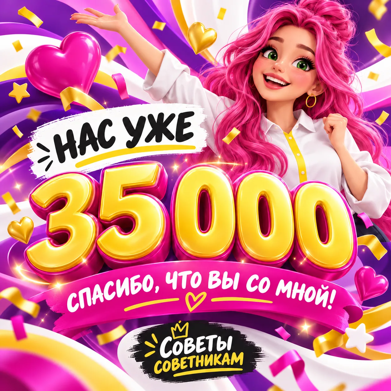 Нас уже 35 000! 🥹💖Когда-то блог «Советы советникам» начинался с первых материалов и н...