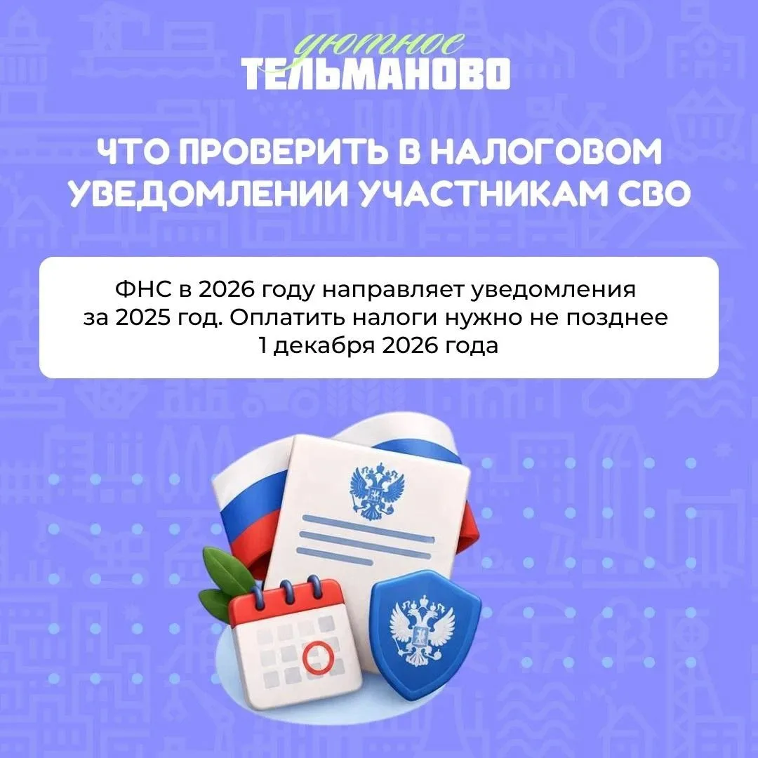 Что важно знать о налоговом уведомлении участникам СВО 🧐