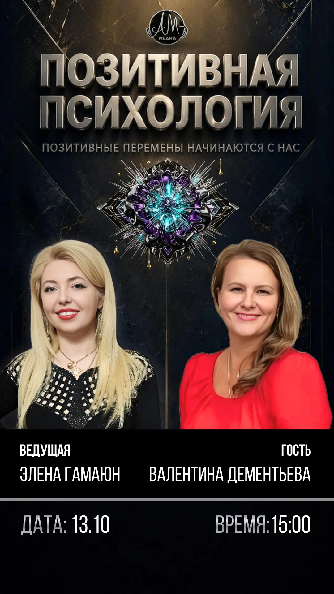 🎙️ 13 ОКТЯБРЯ В 15:00 — ПРЯМОЙ ЭФИР