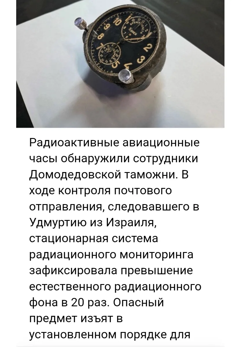 Всё-таки радиоактивные часики были, про которые в ПВК истерили .