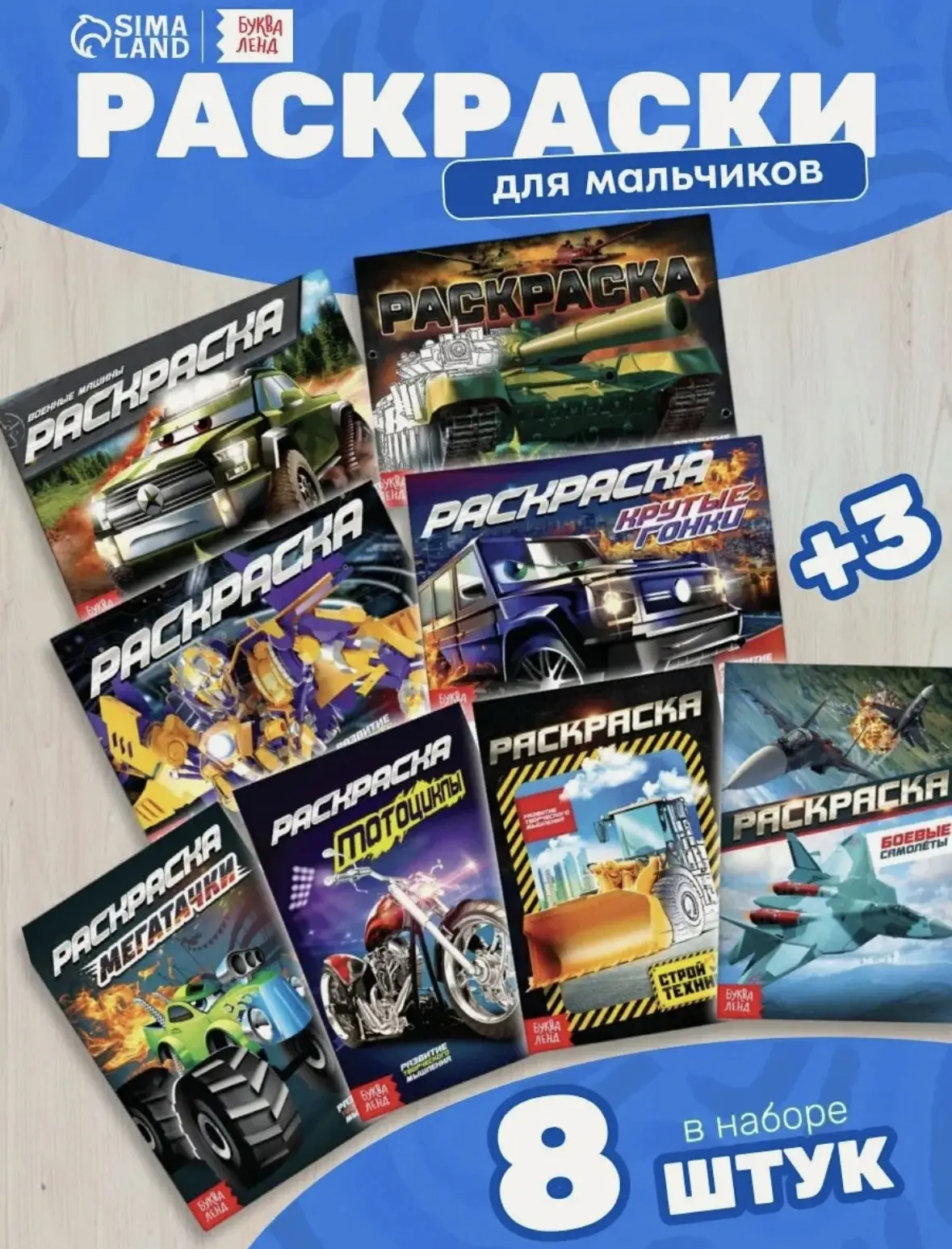 Раскраски, "Крутые тачки", набор 8 штук по 12 страниц, для мальчиков