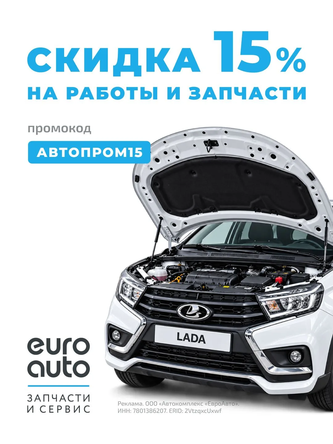 У вас отечественный автомобиль? Успевайте воспользоваться нашей акцией!🔥