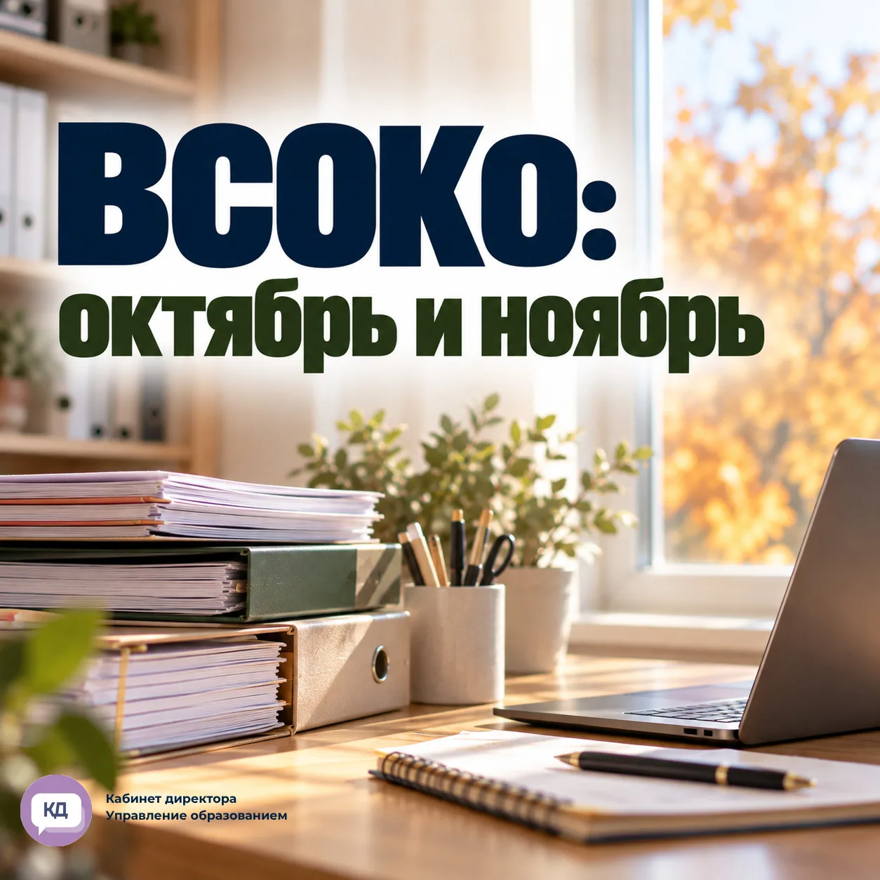 ВСОКО в октябре и ноябре 🍁