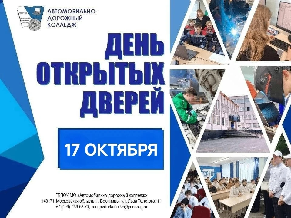 Коллектив Бронницкого автомобильно-дорожного колледжа приглашает школьников и их родите...