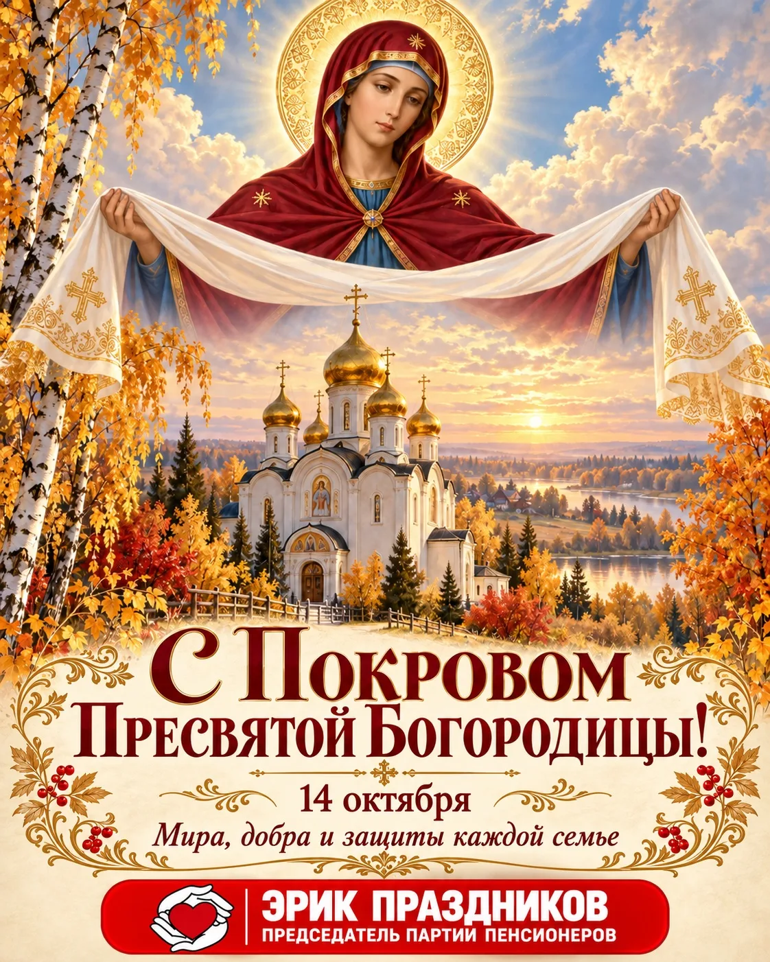🕊 С Покровом Пресвятой Богородицы!