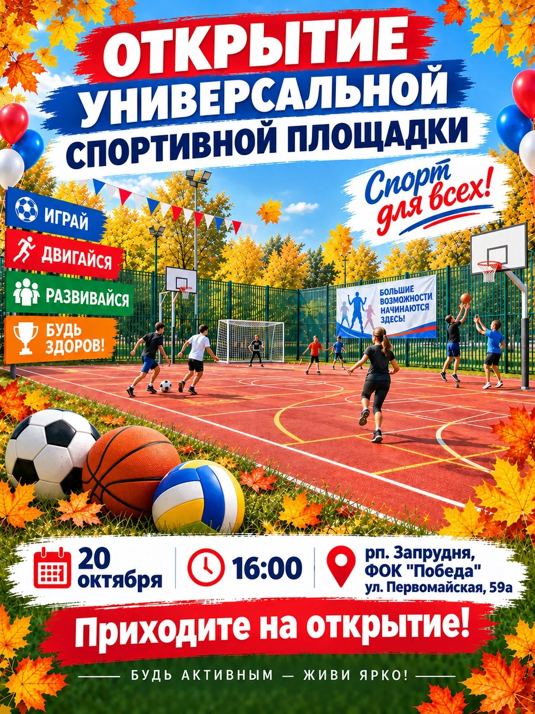 🎉 Дорогие друзья! Приглашаем вас на торжественное открытие универсальной спортивной пл...