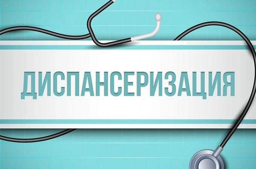 📢ДИСПАНСЕРИЗАЦИЯ