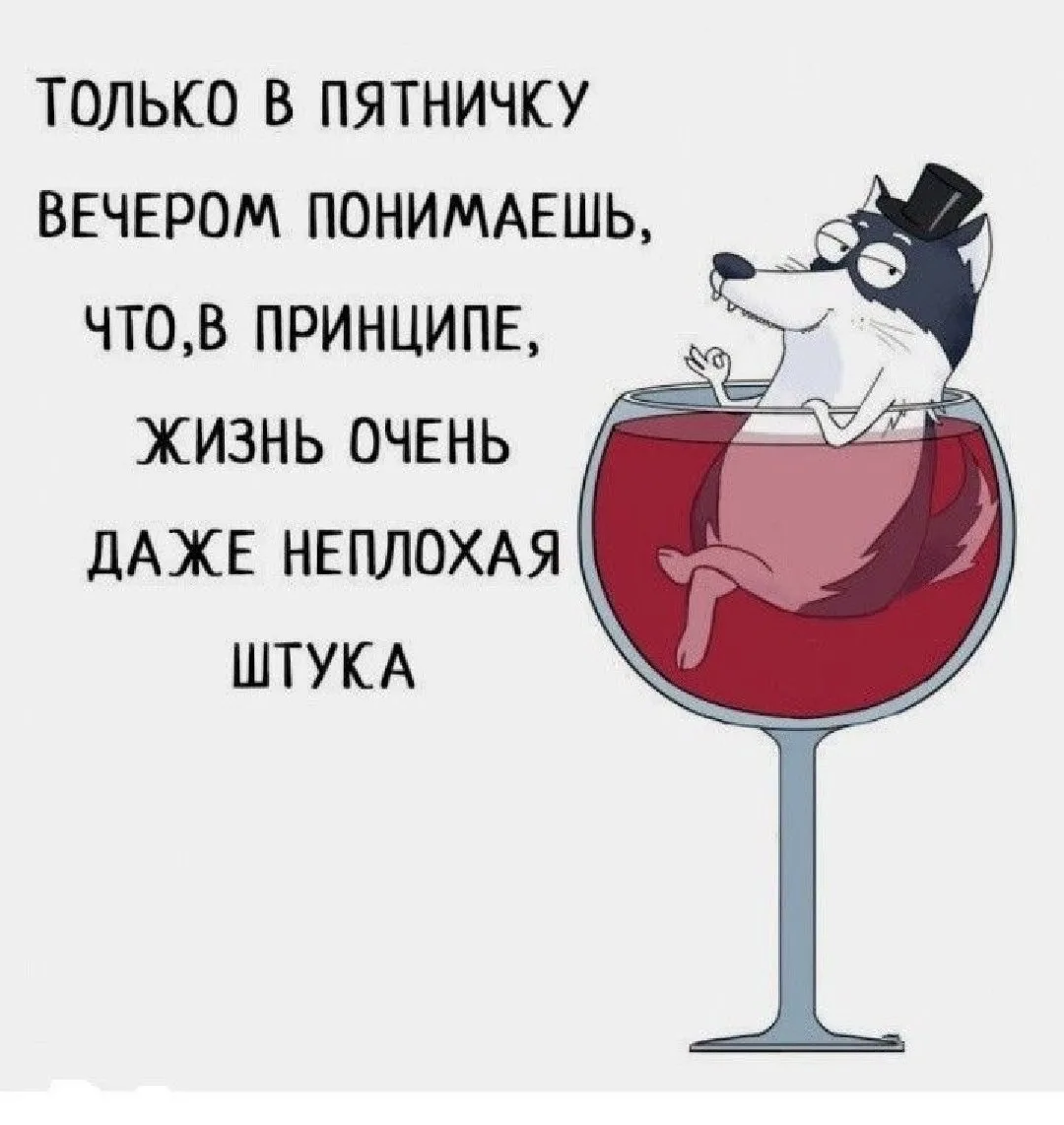 Ну вот и вечер пятницы!