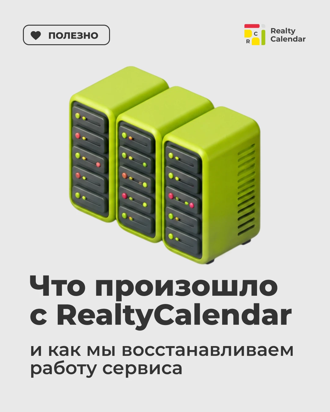 Что произошло с RealtyCalendar и как мы восстанавливаем работу сервиса