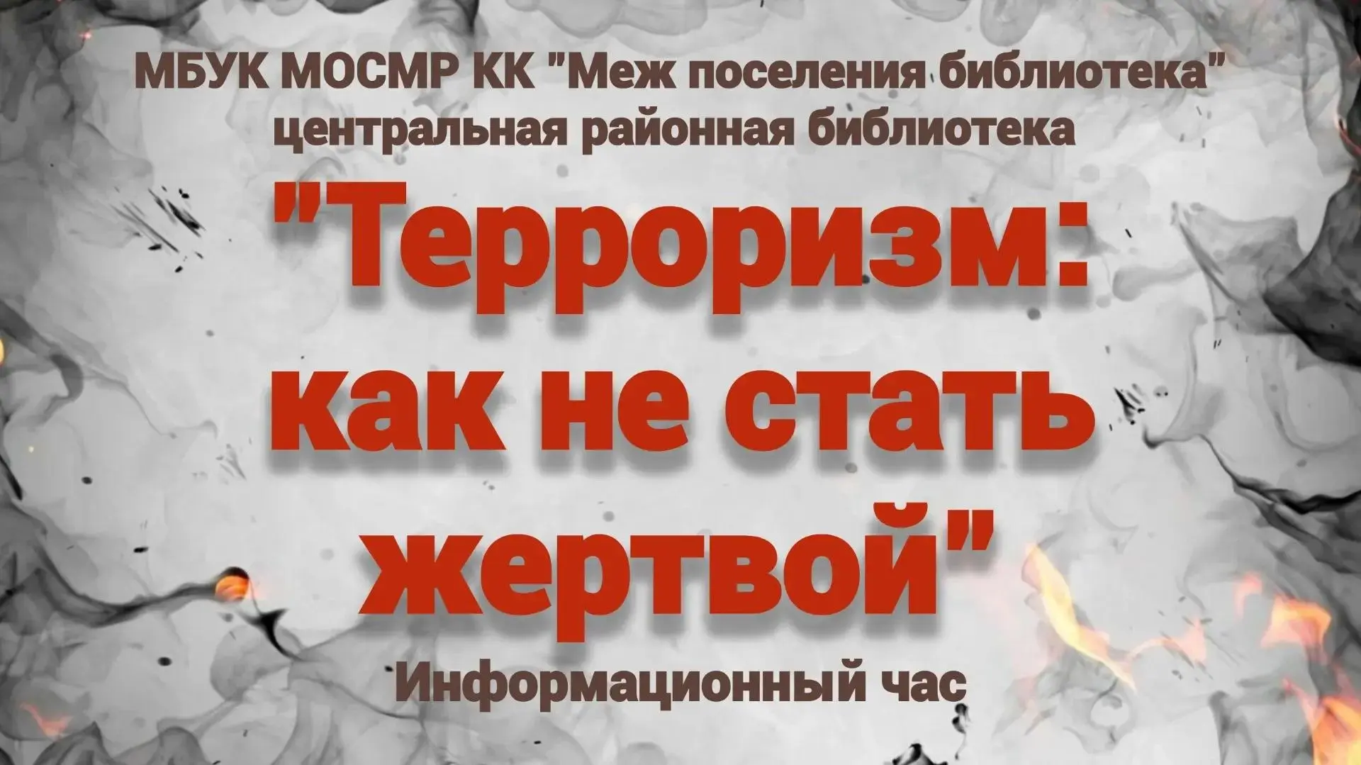 Информационный час «Терроризм: как не стать жертвой»