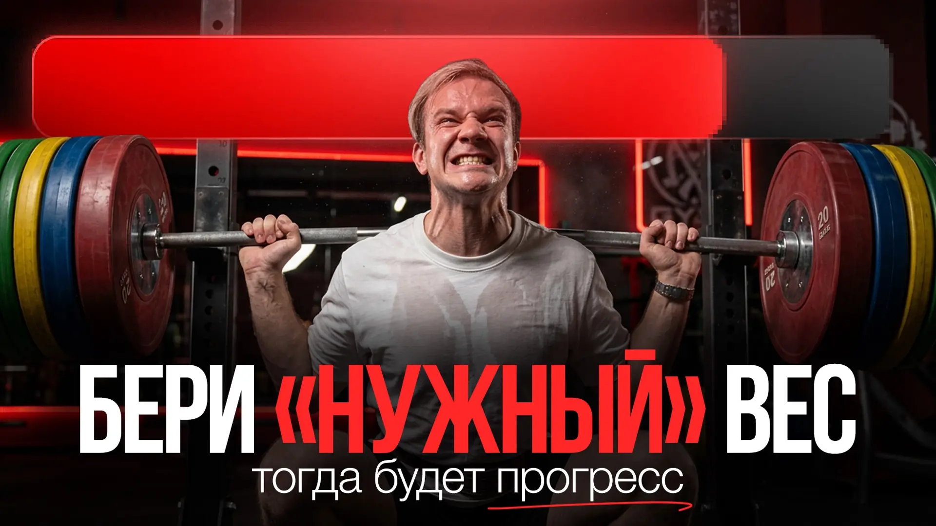 Бери "нужный" вес - тогда будет прогресс