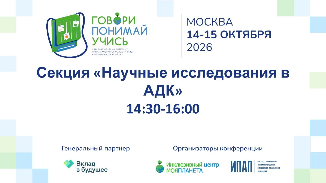 Начинается секция «Научные исследования в АДК» конференции «Говори. Понимай. Учись»