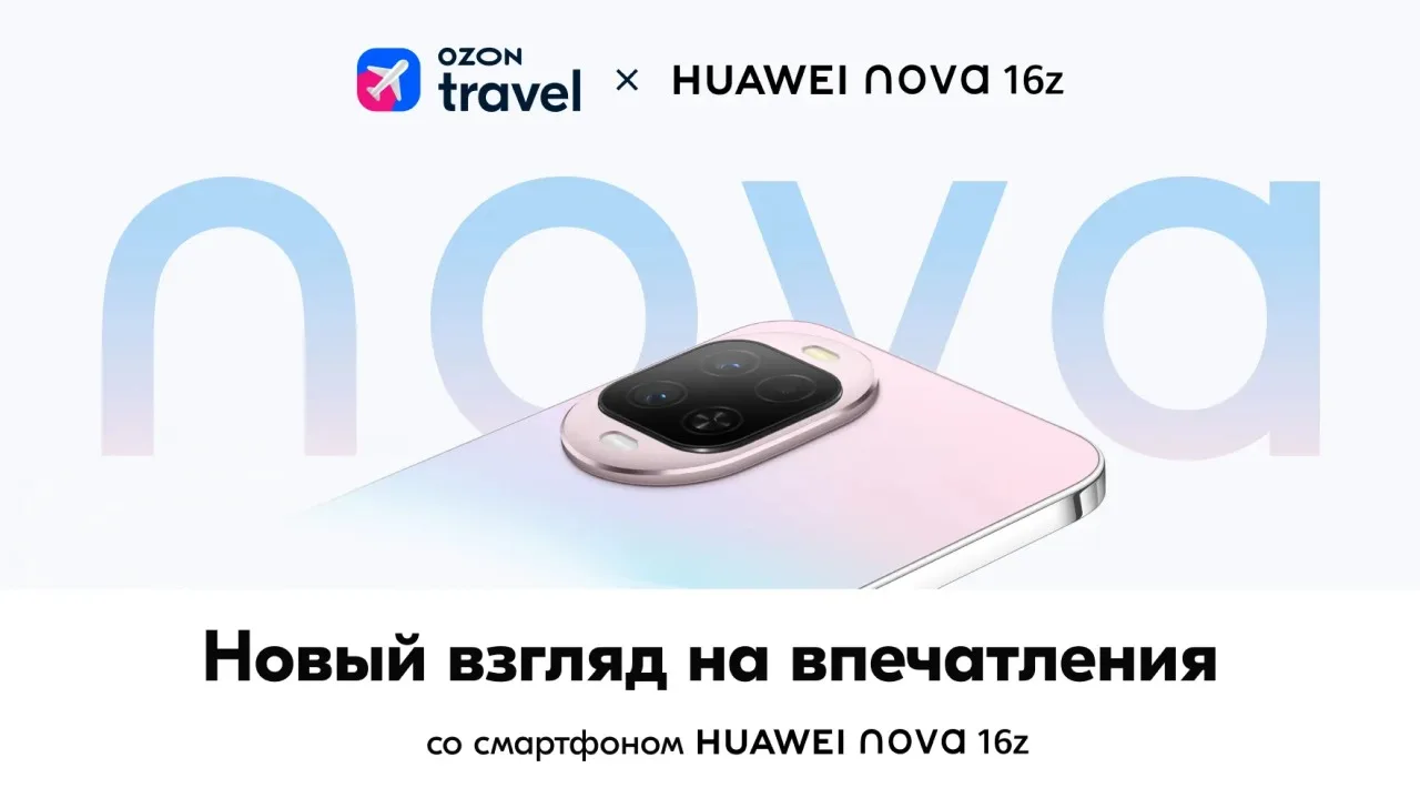 📣Акция Huawei, Ozon: «HUAWEI & Ozon Travel»