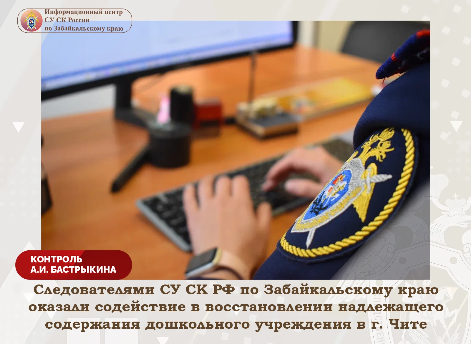 Следователями СУ СК РФ по Забайкальскому краю оказали содействие в восстановлении надле...