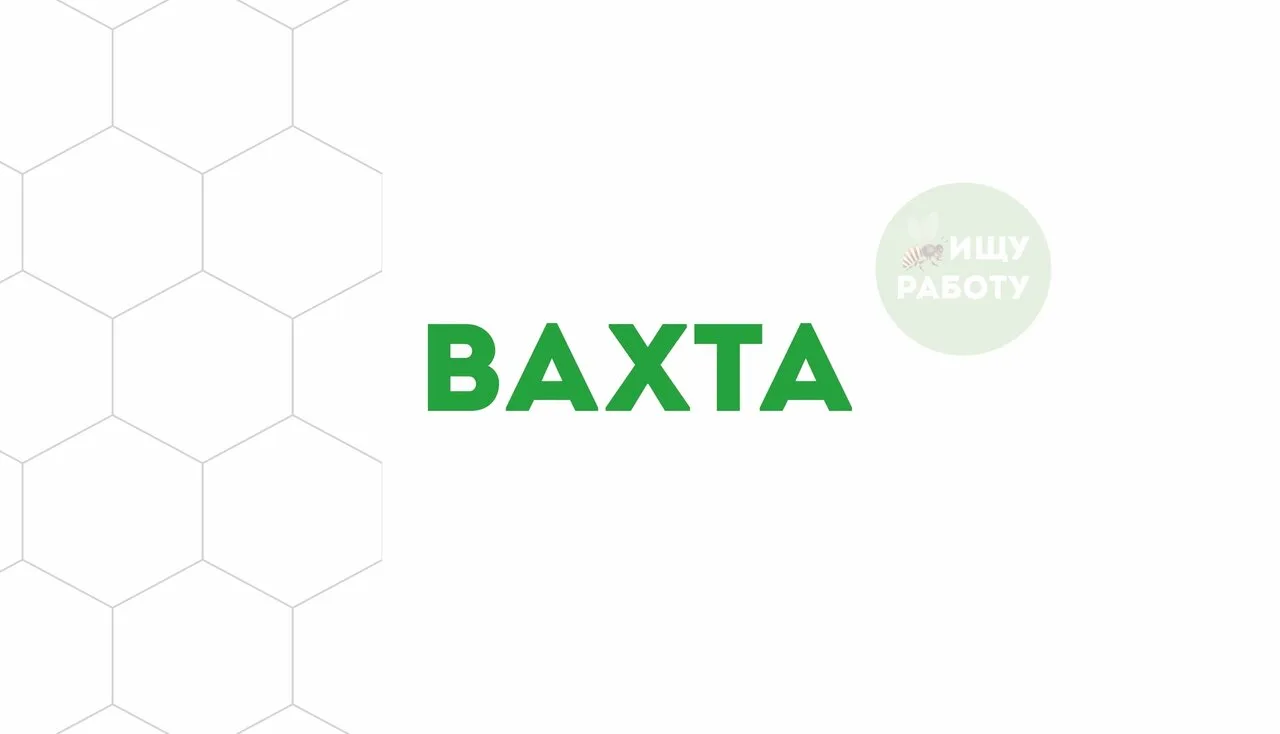❇ На постоянную работу и работу вахтовым методом в подразделения Сургутнефтегаз г.Сургу...