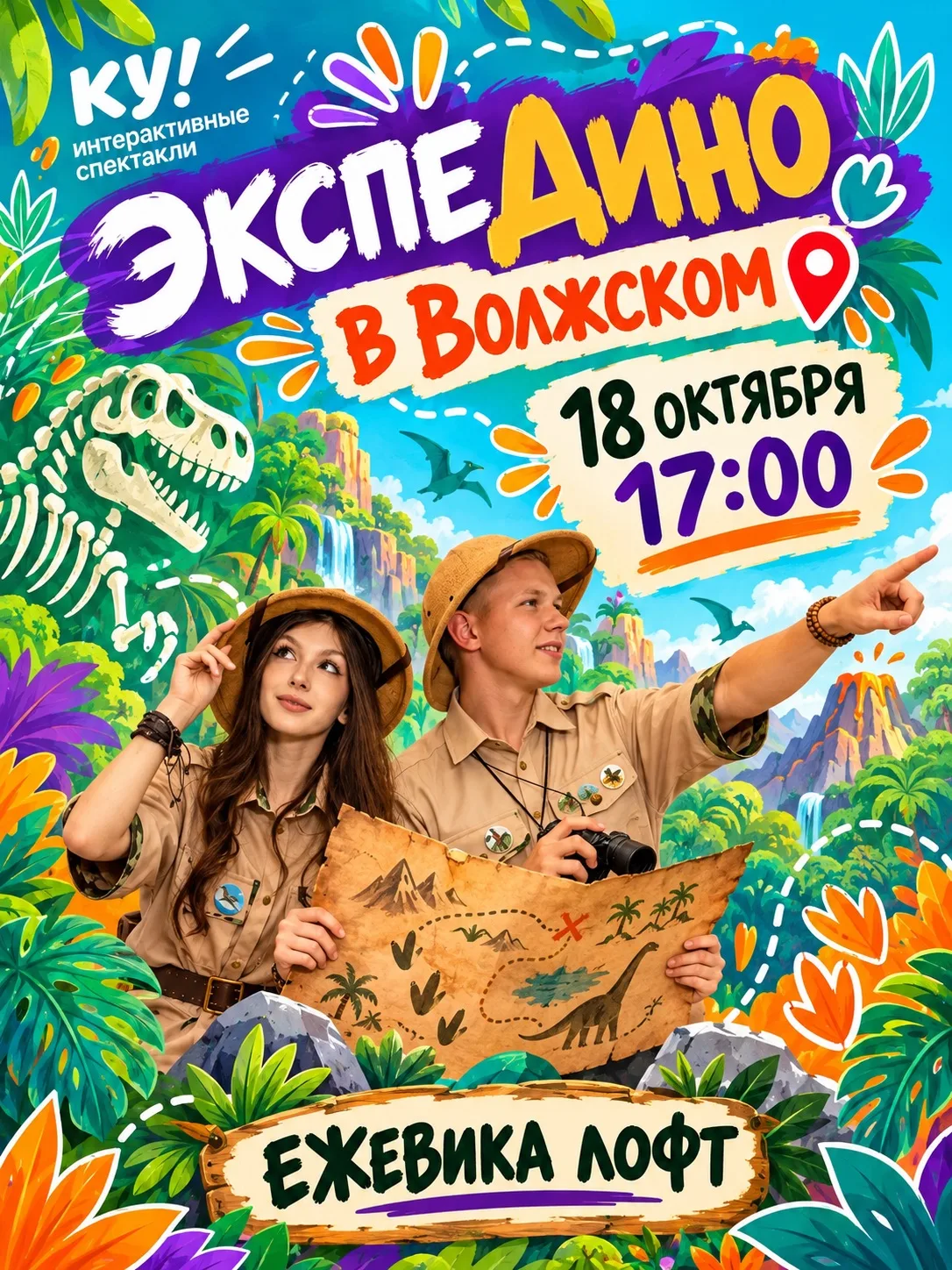 💥Друзья, спектакль «ЭкспеДино» теперь в Волжском!!!