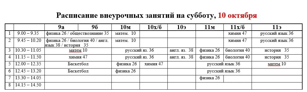Расписание внеурочных занятий на субботу, 10  октября