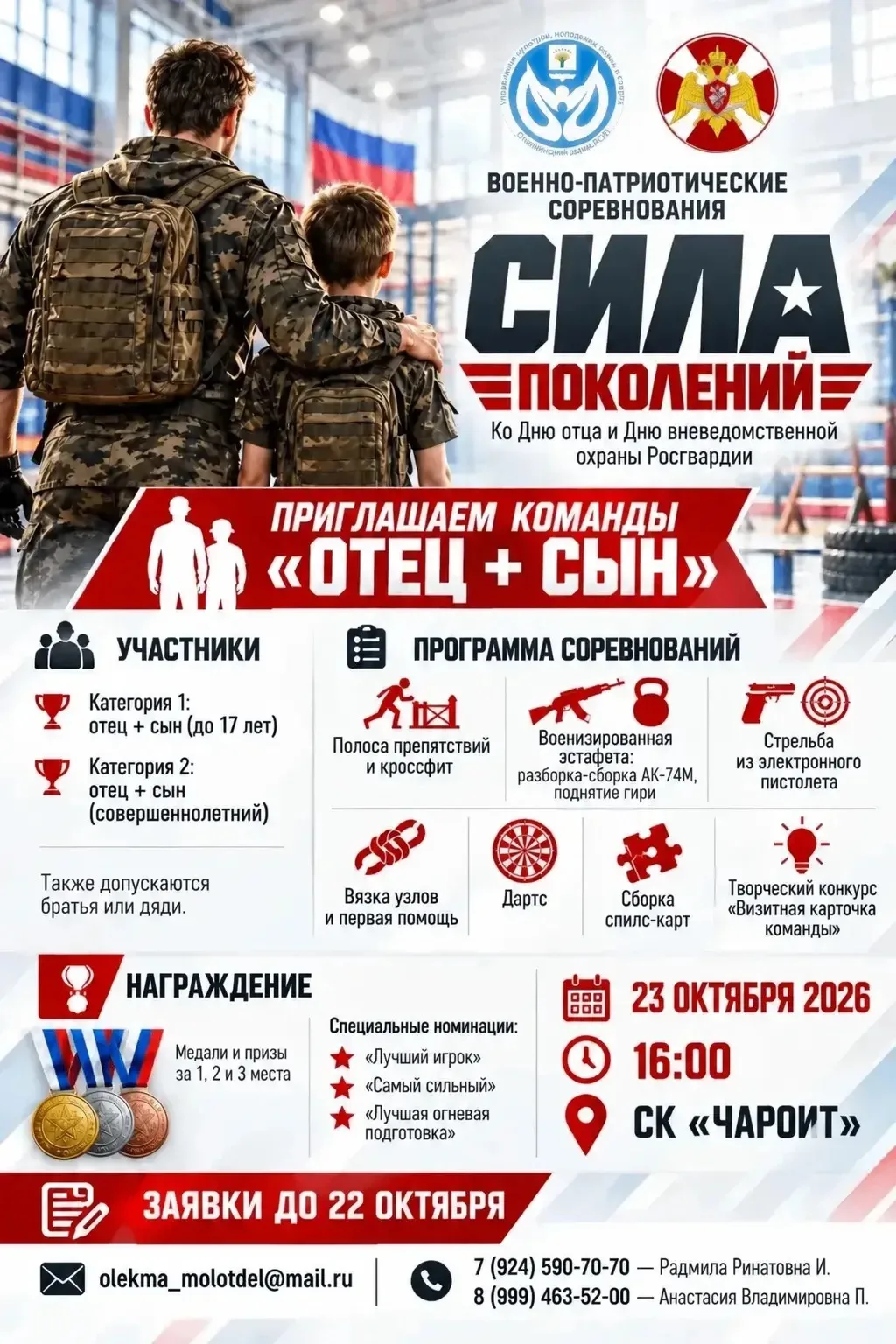🇷🇺 ВОЕННО-ПАТРИОТИЧЕСКИЕ СОРЕВНОВАНИЯ «СИЛА ПОКОЛЕНИЙ» приуроченные к празднованию Вс...