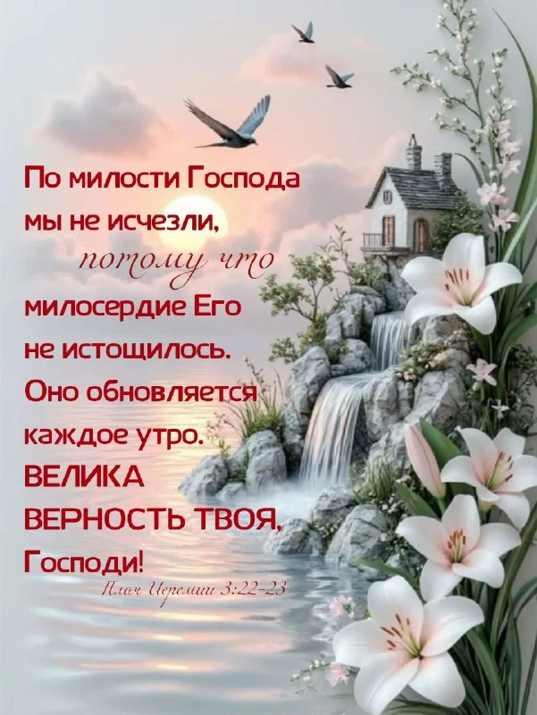 «По милости Господа мы не исчезли, потому что милосердие Его не истощилось. Оно обновля...