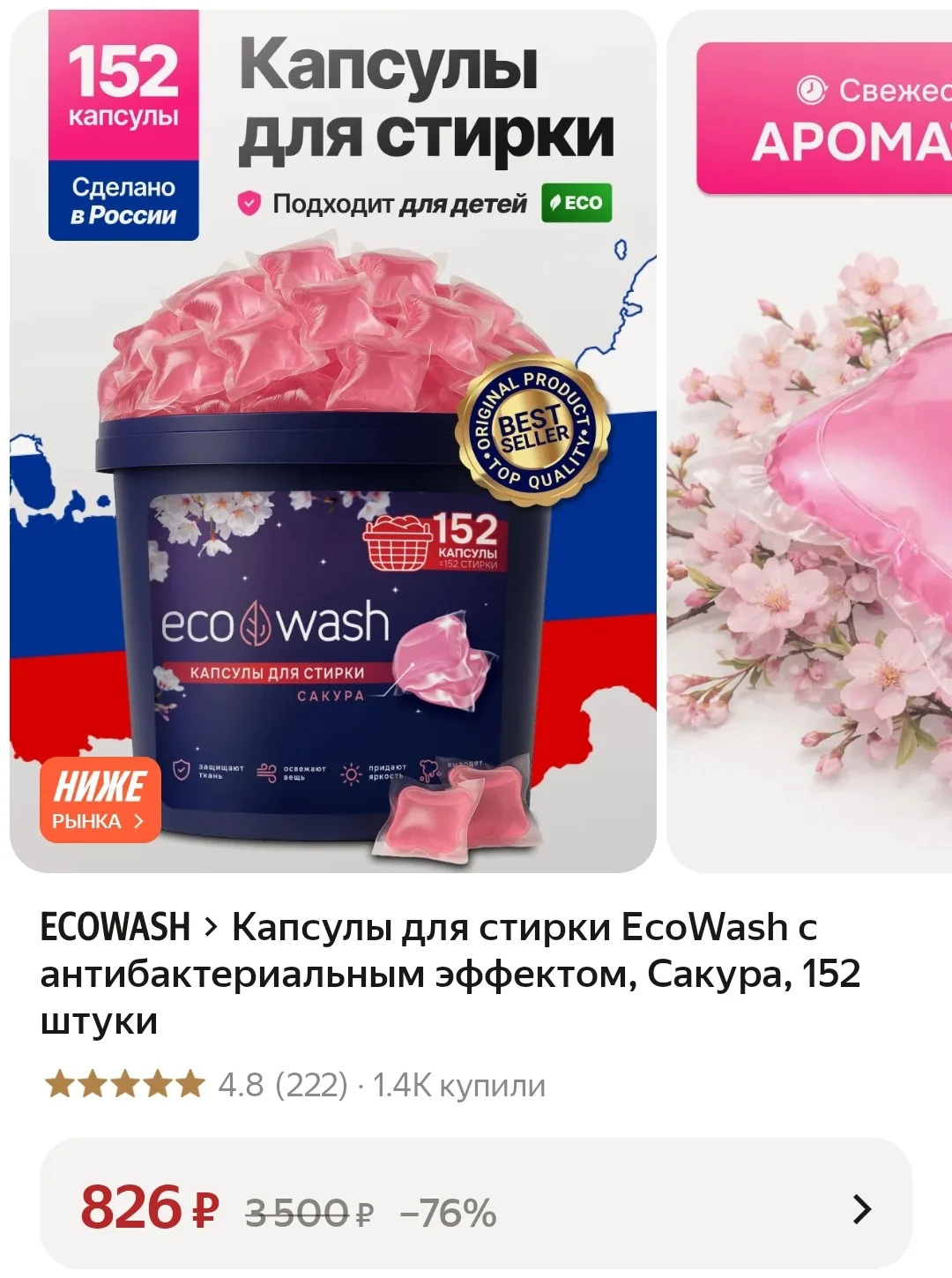❤️ Капсулы для стирки EcoWash с антибактериальным эффектом, Сакура, 152 штуки