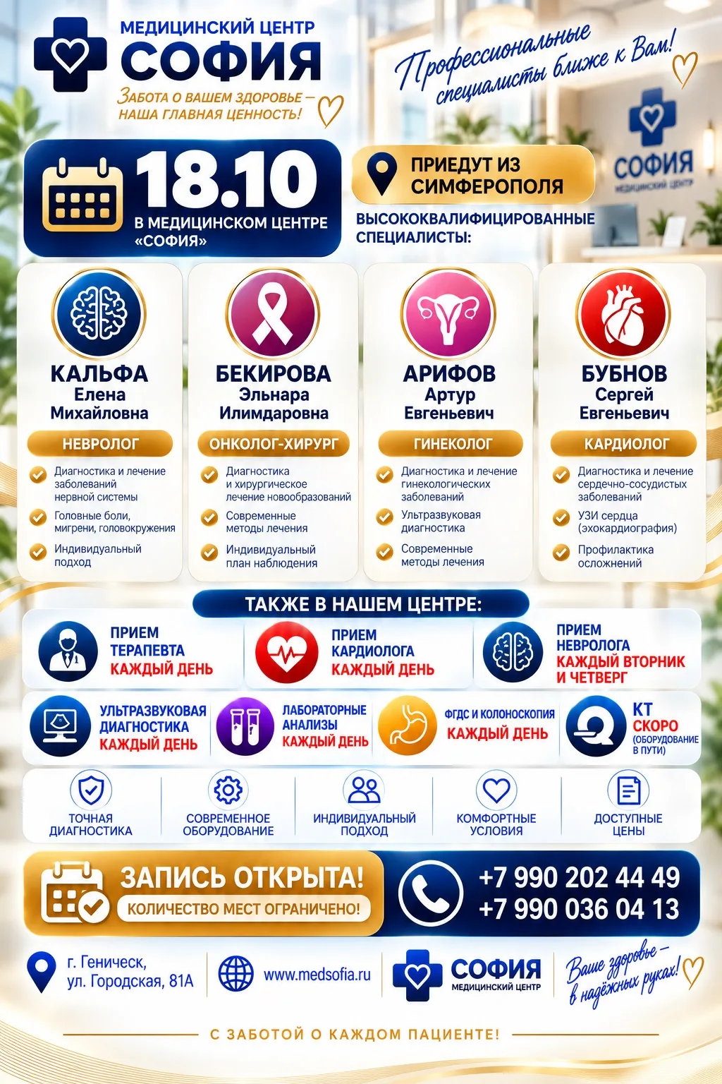 ❌18 ОКТЯБРЯ — ПРИЁМ ВРАЧЕЙ ИЗ СИМФЕРОПОЛЯ!