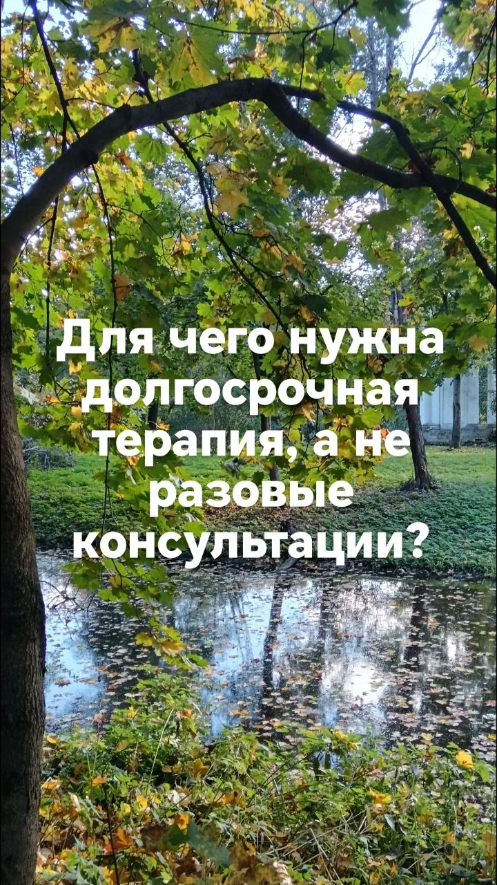 Разовые консультации — это проработка накала эмоций, того напряжения, что долго копилос...