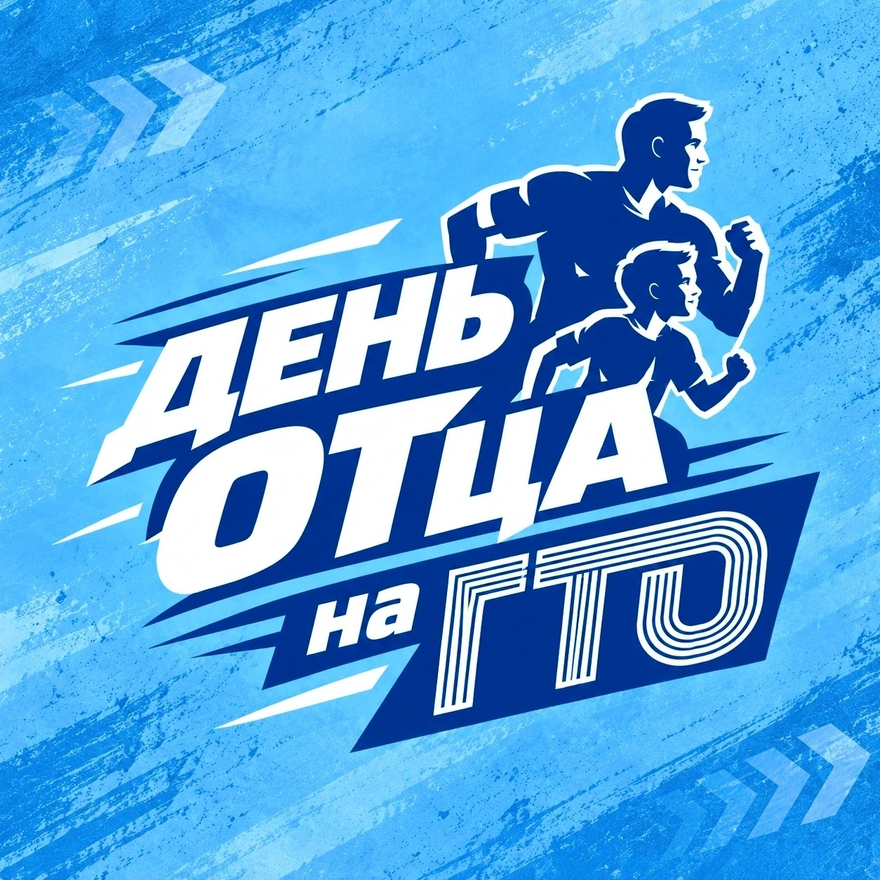 Спортивным фестивалем в Тамбовской области отметят День отца 👨‍👩‍👧