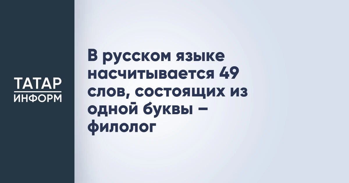 В русском языке насчитывается 49 слов, состоящих из одной буквы – филолог