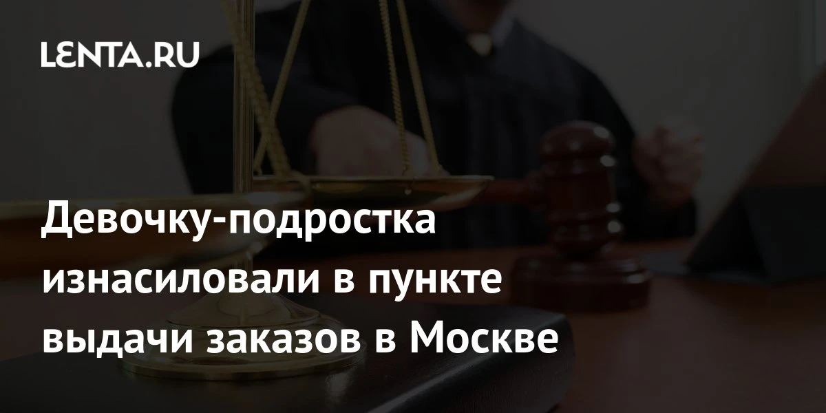 🔴 Девочку-подростка изнасиловали в пункте выдачи заказов в Москве