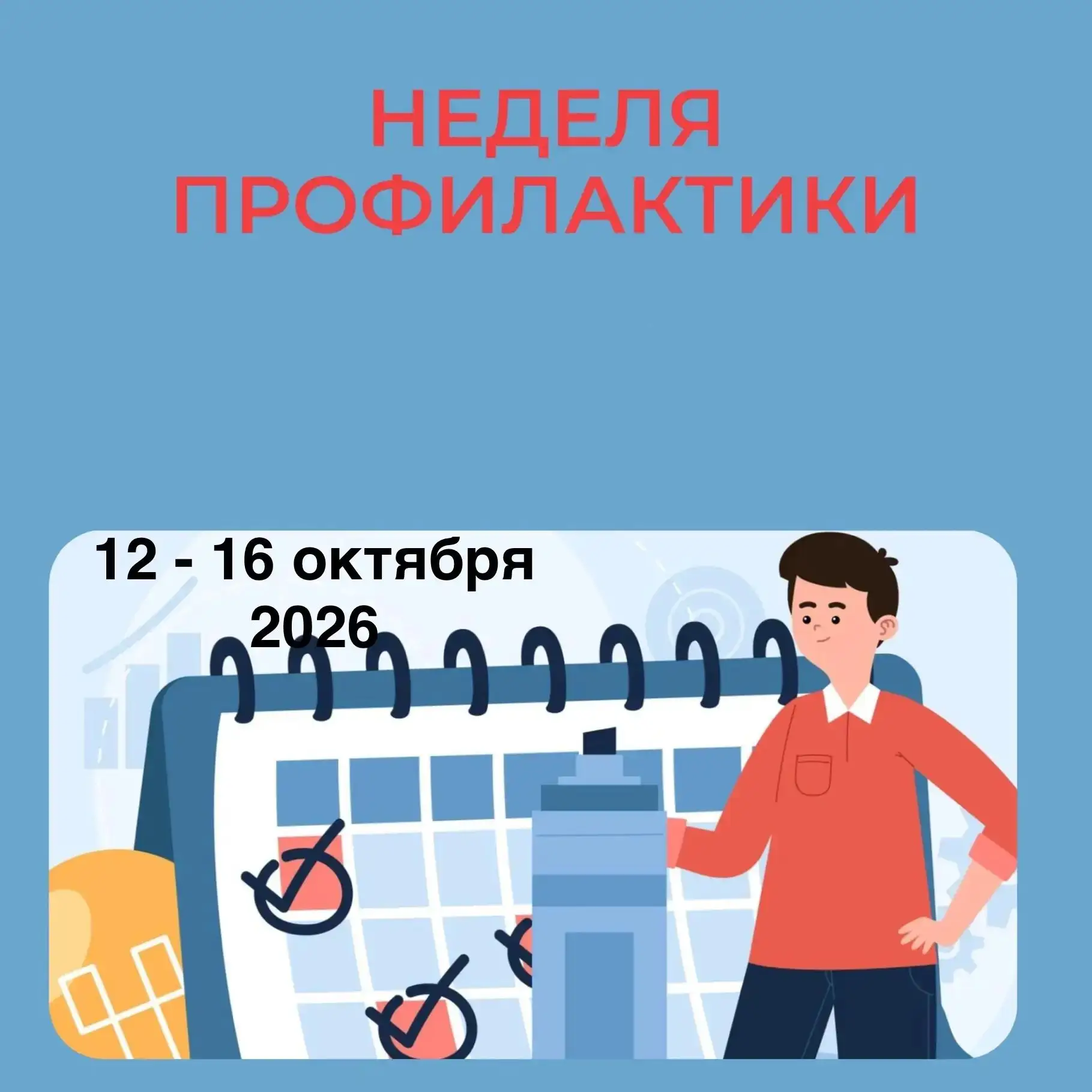🎉 Неделя профилактики в нашей школе: 12–16 октября! 🎉