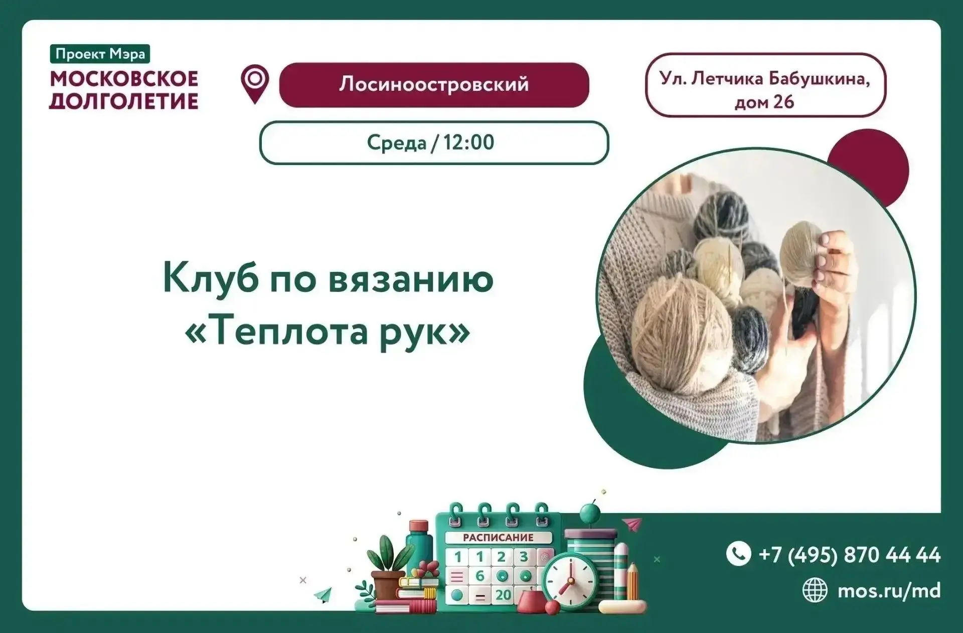 🧶 В СРЕДУ, 14 ОКТЯБРЯ, В 12:00, ЦМД "Лосиноостровский" приглашает вас на встречу новог...