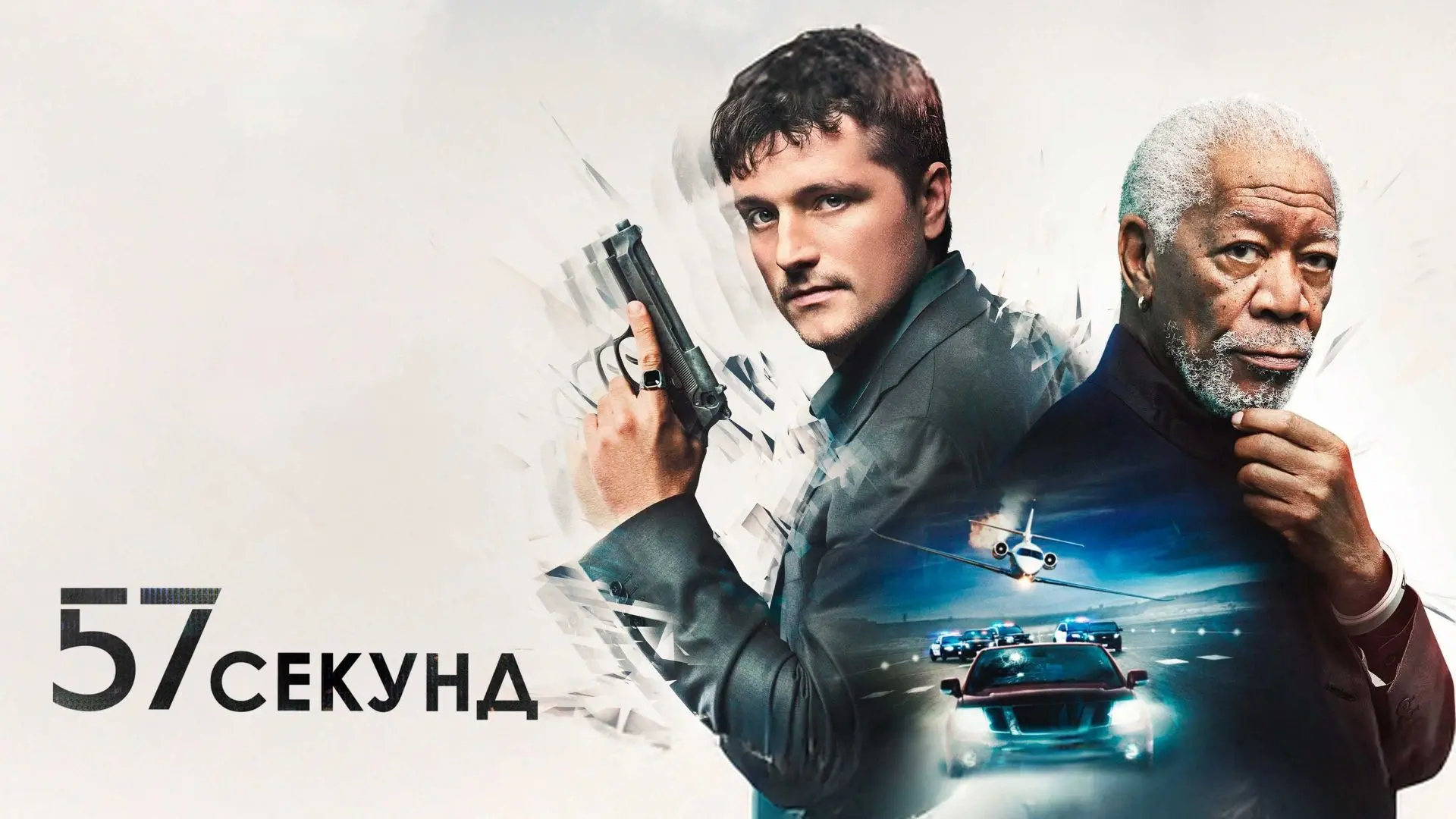57 секунд (2023)