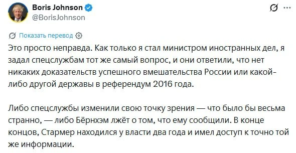 🗣Борис Джонсон опроверг заявление премьера Британии Бернэма о «российском вмешательств...
