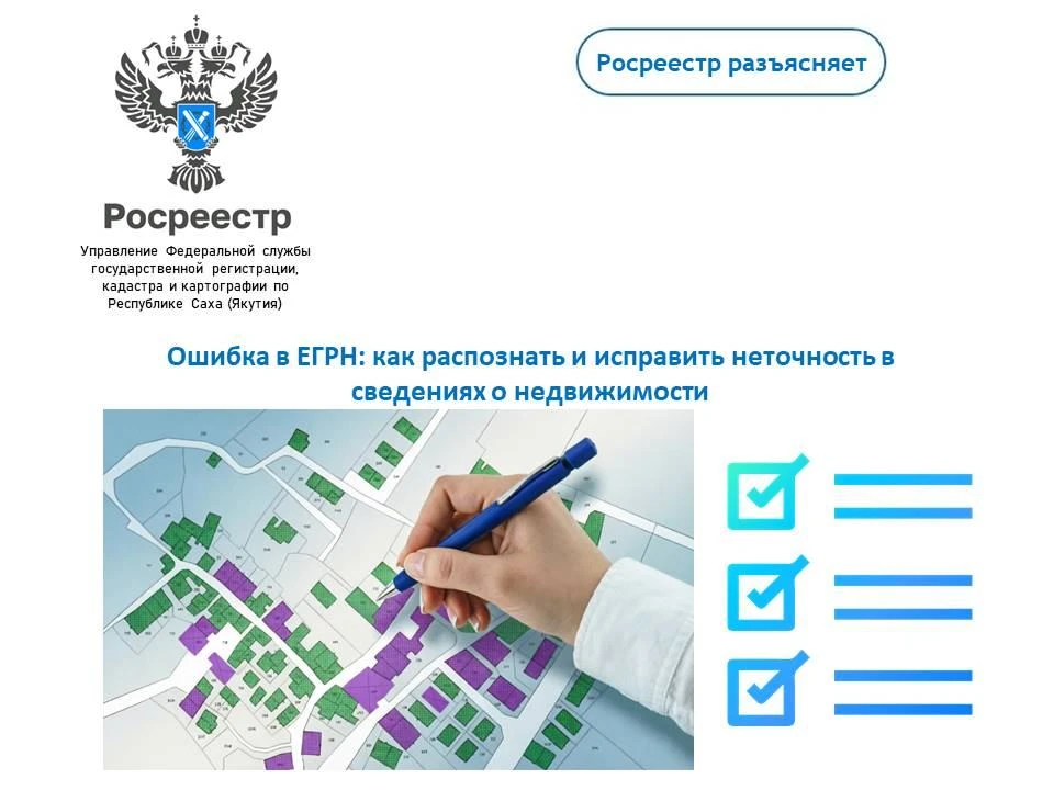 Неверная цифра в площади квартиры, опечатка в фамилии собственника или неточный адрес о...