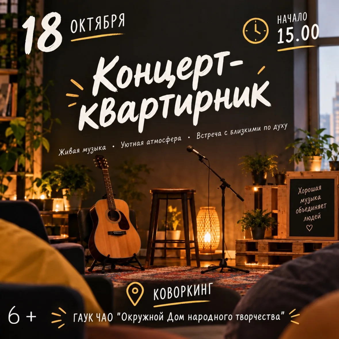 🎸 Концерт-квартирник