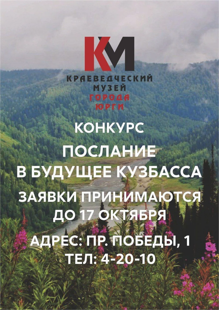 Стартует прием заявок на конкурс «Послание в будущее Кузбасса» среди жителей города, в ...