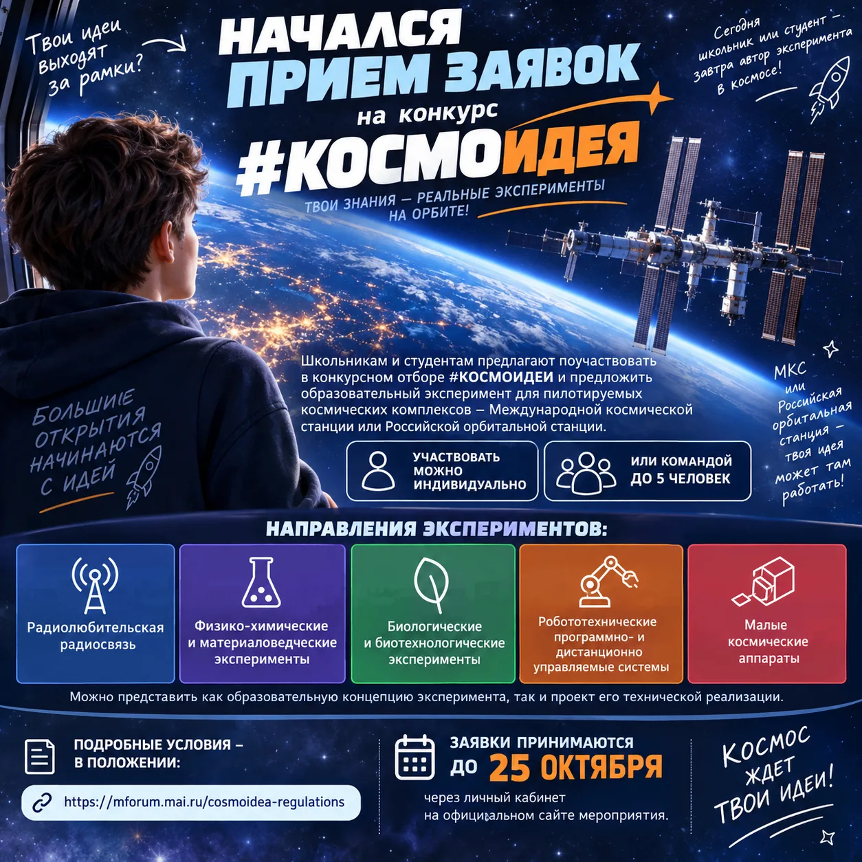 Начался прием заявок на конкурс #КОСМОИДЕЯ🚀